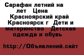 Сарафан летний на 8-10  лет › Цена ­ 300 - Красноярский край, Красноярск г. Дети и материнство » Детская одежда и обувь   
